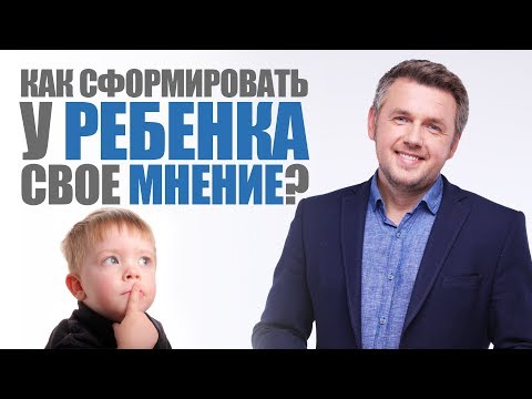 Как помочь ребенку сформировать собственное мнение? Воспитание ребенка. 0+