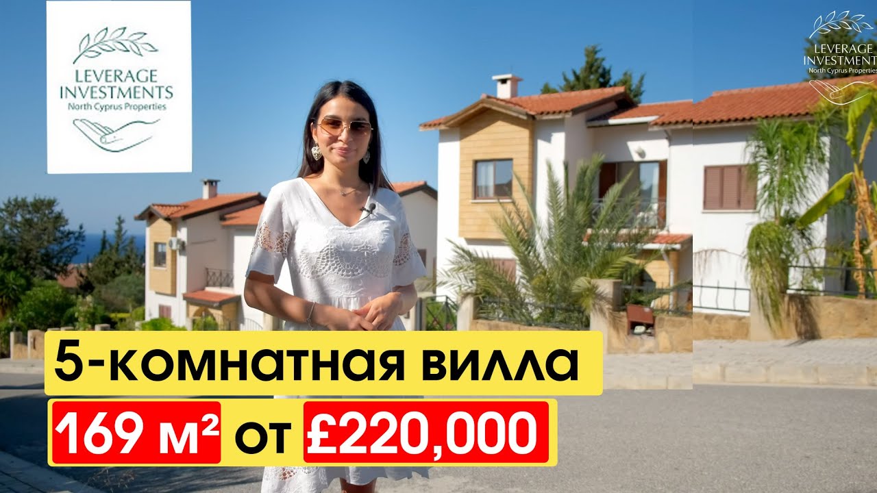 Обзор 5-комнатной виллы с собственным участком земли. Кирения /Лапта. Leverage Investments