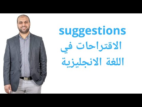 فيديو: كيف تقاوم الاقتراح