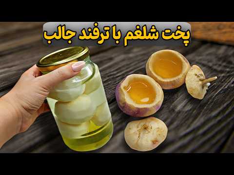۹۹ مردم شلغم رو اشتباه می پزن این دو روش معجزه می کنن