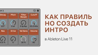 Как Правильно Создать Интро В Ableton Live 11 [Ableton Pro Help]