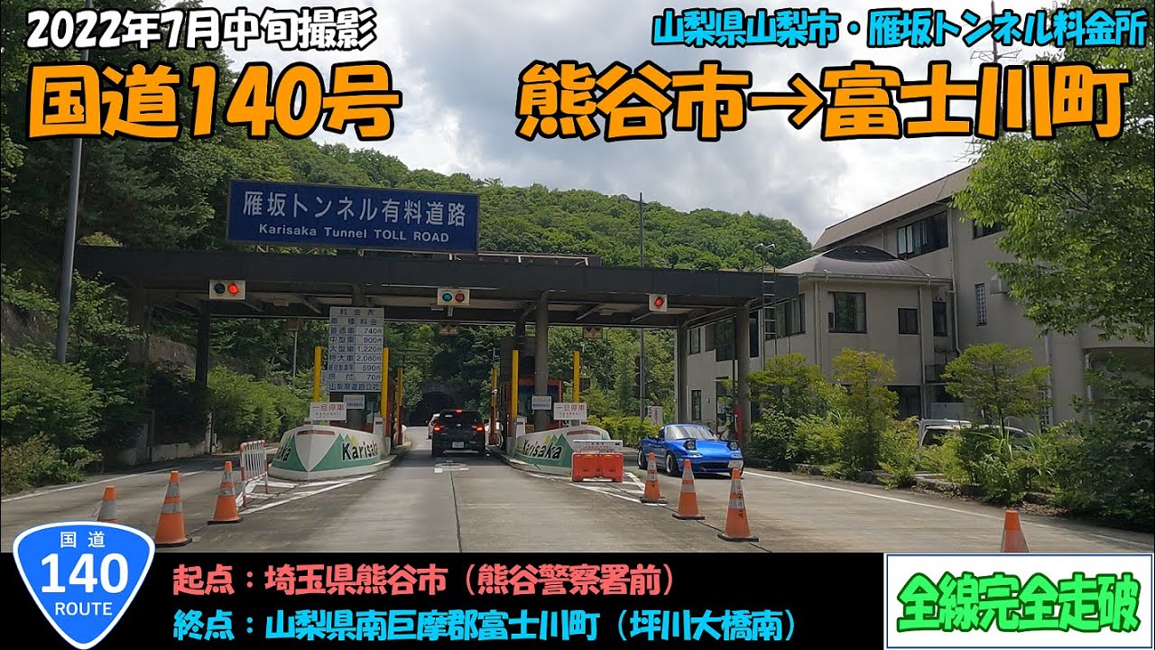 国道140号（熊谷市～富士川町）全線完全走破【4K】【関東】