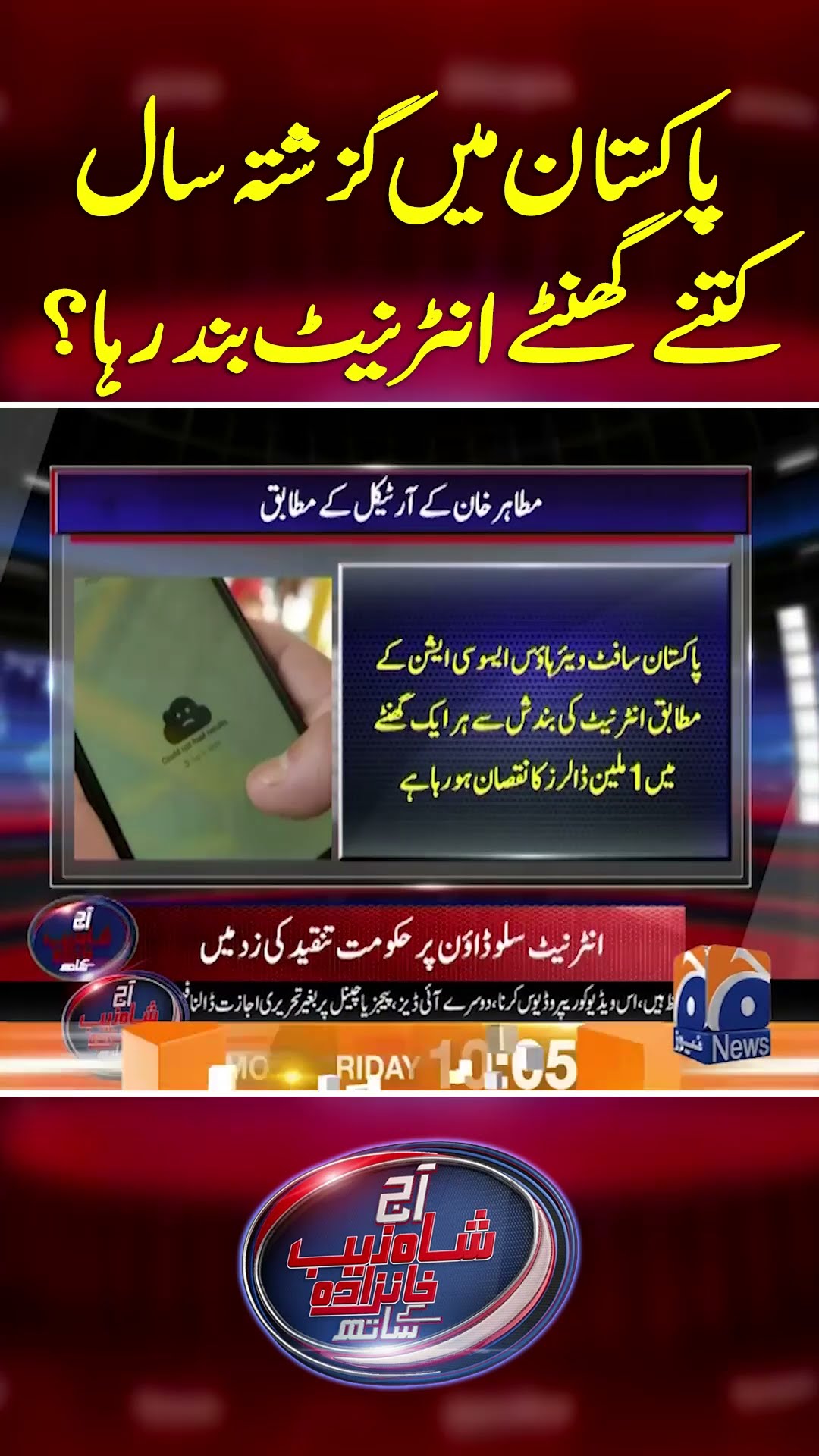 How many hours internet was down in Pakistan last year - #aajshahzebkhanzadakaysaath #geonews