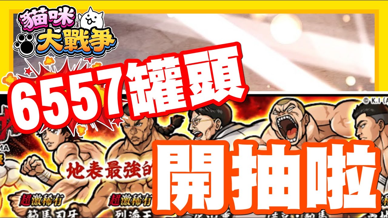 《哲平》手機遊戲 貓咪大戰爭 - 來啦來啦!!!!! 要抽的吧!!! 花山薰come come!! 哲平這裡有6557罐頭!!