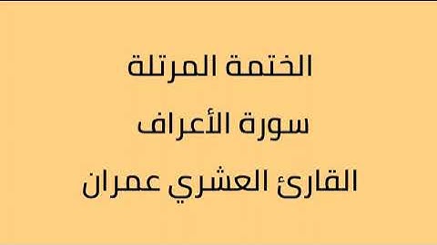 سورة الأعراف القارئ العشري عمران