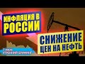 Инфляция в России | Коррекция цен на нефть | Утренний брифинг | 7 июля