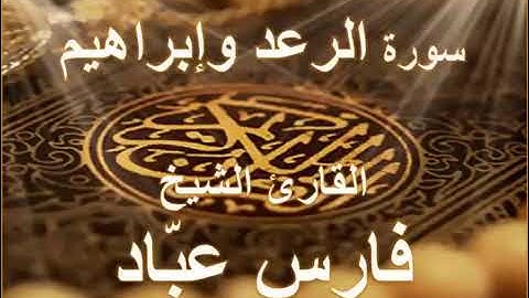 سورة {الرعد♡وإبراهيم كاملة}بصوت{الشيخ فارس عباد}🫀تلاوة هادئة وراحة نفسيه🎧🤍🕋☝️
