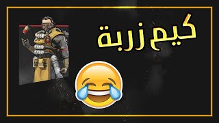 أخيس كيم لعبته بحياتي !! APEX LEGENDS