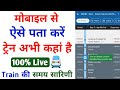 Train ki live location kaise pata kare || ट्रेन की समय सारिणी कैसे देखें