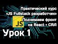 Курс Javascript Fullstack разработчик: Урок 1