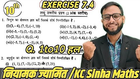 नियामक ज्यामिति Exercise 7.4 | KC Sinha Class 10 Maths | SF Maths Part-1 | Bihar Board| Unique Sir