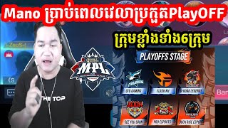 Mano ប្រាប់ពេលវេលាប្រកួតPlayOFF MPL KH S6  ក្រុមខ្លាំងទាំង6ក្រុម I MOBILE LEGENDS I @MVPSTUDIO