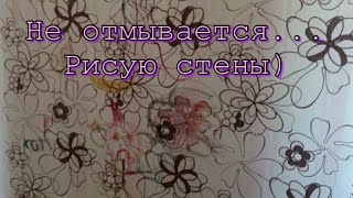 Разрисовываю мою комнату) ПОЛНАЯ ЖЕСТЬ!!! 🌸🌸🌸