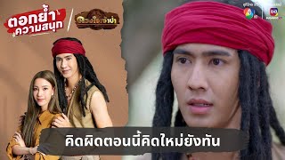 คิดผิดตอนนี้คิดใหม่ยังทัน | ตอกย้ำความสนุก ดวงใจเจ้าป่า EP.10