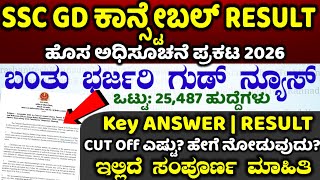 SSC ಜೆಡಿ ಕಾನ್ಸ್ಟೇಬಲ್ Result 2026: Key Answer  | RRB Railway Cut off  official Notification