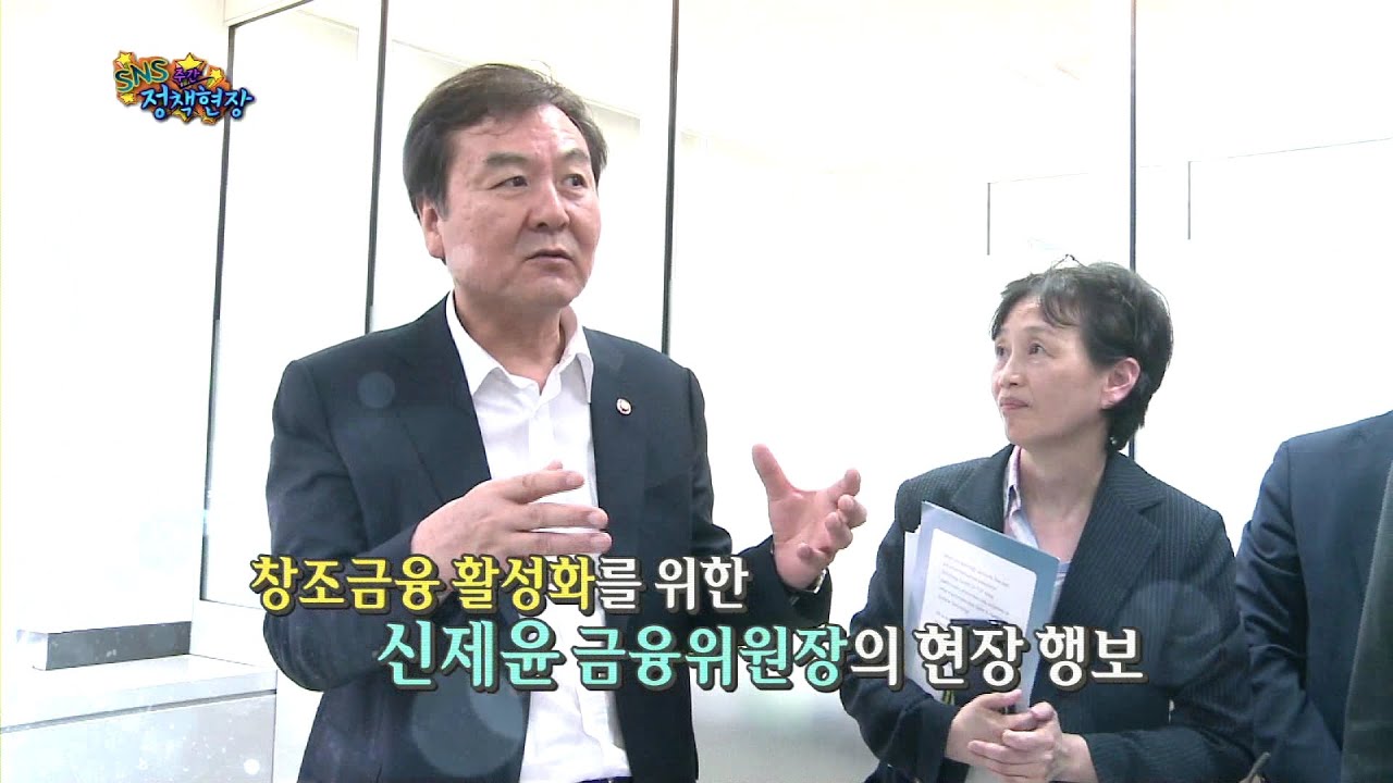 [KTV SNS 정책현장] 창조금융 활성화를 위한 신제윤 금융위원장의 현장행보