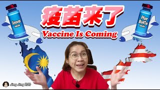 Vaccine is coming to Malaysia! Pfizer BioNTech (疫苗即将來到马来西亚)