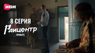 Сериал Райцентр — 8 серия