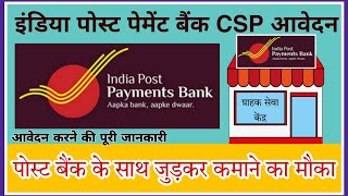 India Post Payment Bank CSP Apply Online | Post Office CSP Apply Online Complete Process