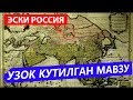 РОССИЯНИНГ БИЗ БИЛМАГАН ЖОЙЛАРИ