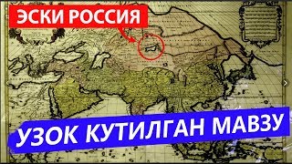 РОССИЯНИНГ БИЗ БИЛМАГАН ЖОЙЛАРИ