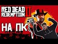 Почему я жду RDR 2 на ПК ?!