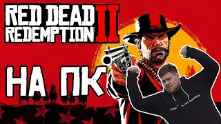 Почему я жду RDR 2 на ПК ?!