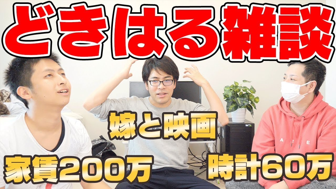【雑談】嫁と〇〇見て号泣した話。きおきおさんの家賃とハルパパさんの時計がやばすぎるwww【ドきハル】