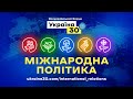 Всеукраїнський форум «Україна 30. Міжнародна політика». День 3