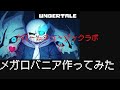 クロームミュージックラボでメガロバニア作ります クロームミュージックラボでメガロバニア作ります