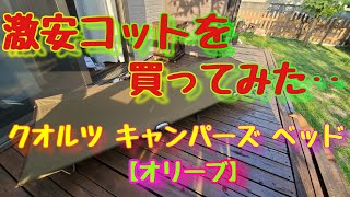 激安コットを購入‥ クオルツ キャンパーズ ベッド