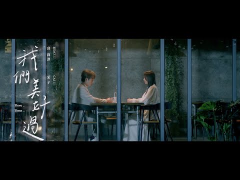 邱鋒澤 FENG ZE , 采子 CAI ZI 【我們美好過 Those Times】Official Music Video