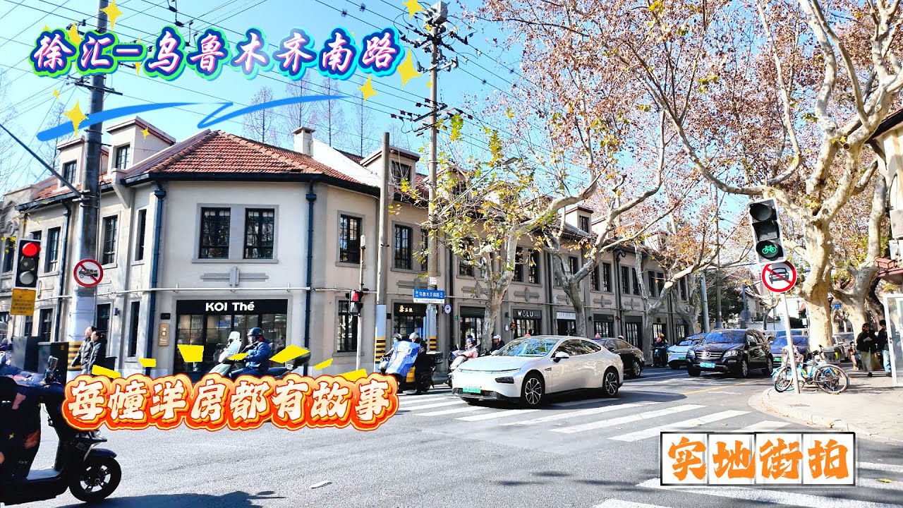4K | 每幢洋房都有故事 | 徐汇-乌鲁木齐南路 | 上海64条永不拓宽马路之一 | 实地街拍