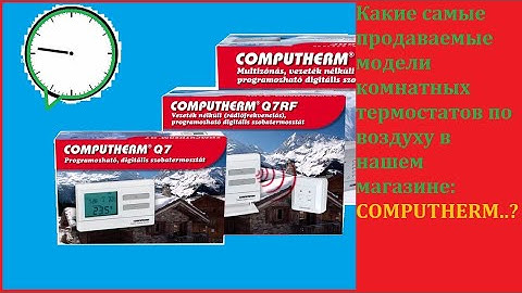 Комнатный термостат Computherm Q7 с недельным программированием. Самая продаваемая модель!