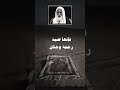 ضمة القبر للعبدالمؤمن الشيخ ابن عثيمين رحمه الله تعالى ضمة القبر للعبدالمؤمن الشيخ ابن عثيمين رحمه الله تعالى