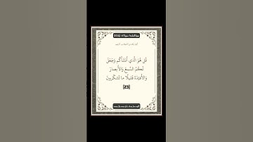 سورة الملك - سورة 67 - اية 23