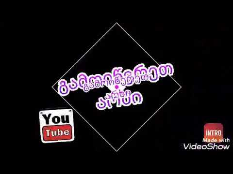 როგორ დავაყენოთ ვიდეოზე ინტრო