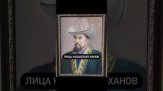Портреты казахских ханов #майябекбаева #историяказахстана #маятникистории #казахскоеханство