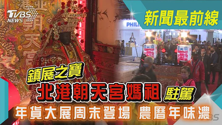 镇展之宝“北港朝天宫妈祖”驻驾 年货大展周末登场 农历年味浓｜TVBS新闻 @TVBSNEWS01 - 天天要闻