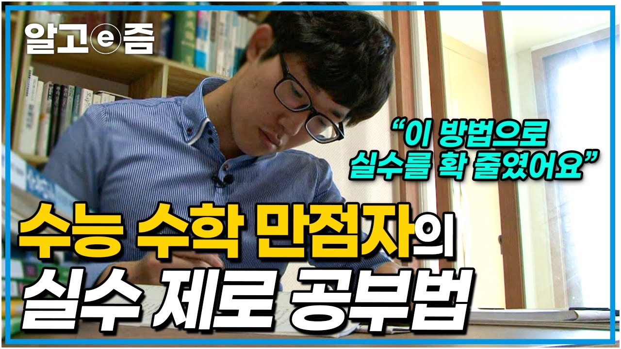 수능 완전 정복: 수학📖 실수 하나로 대학이 결정된다! 수학영역 만점자가 말하는 수학에서 실수 100% 줄이는 비법┃공부의 왕도┃알고e즘
