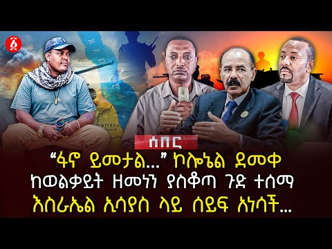ፋኖ ይመታል ኮሎኔል ደመቀ ከወልቃይት ዘመነን ያስቆጣ ጉድ ተሰማ እስራኤል ኢሳያስ ላይ ሰይፍ አነሳች Ethiopia