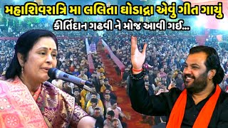 લલિતા ઘોડાદ્રા એવું ગીત ગાયું કીર્તિદાન ગઢવીને મોજ આવી ગઈ| Lalita Ghodadra | Jadav Gadhvi Loksahitya