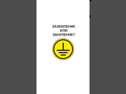 Заземление или зануление
