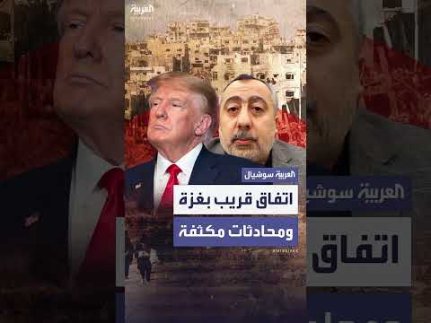 ترمب: اتفاق وشيك في غزة