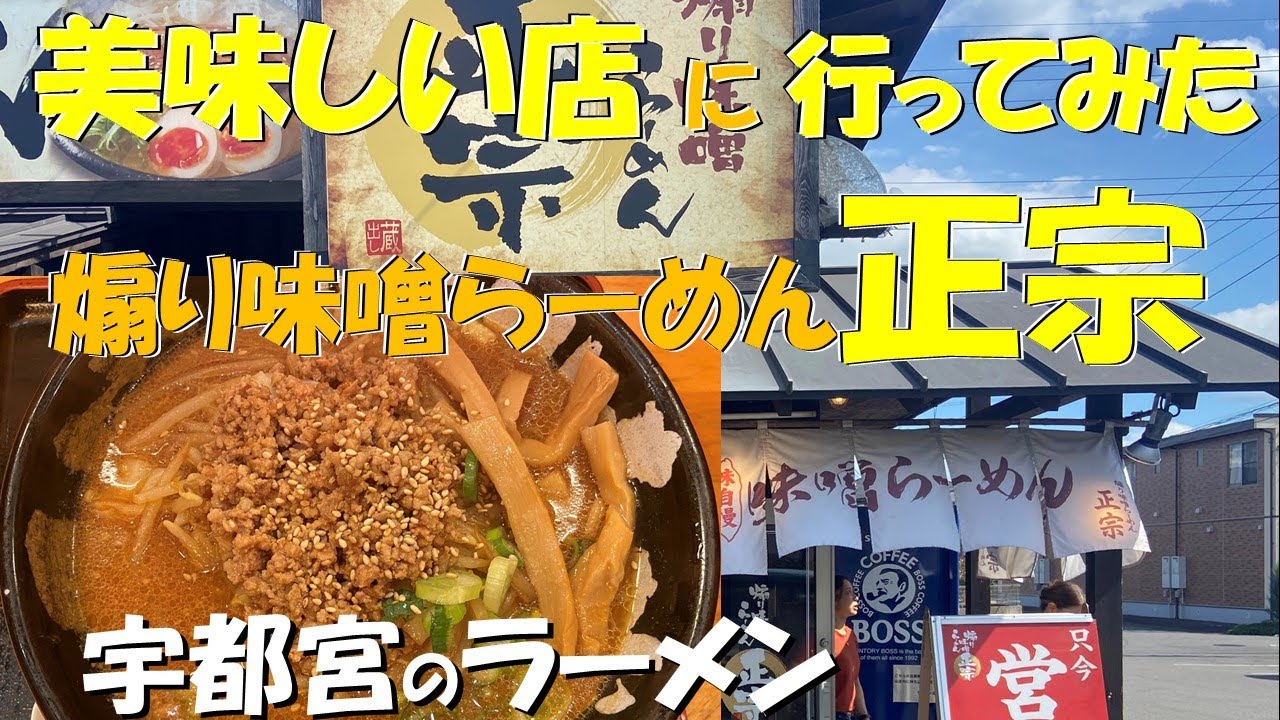宇都宮ゆいの杜で人気の 煽り味噌ラーメン 正宗 YouTube