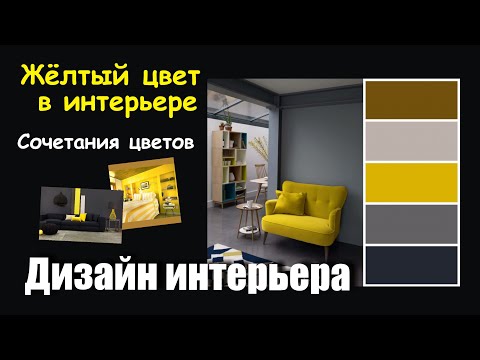 Жёлтый цвет в интерьере - значение в дизайне - Школа ремонта