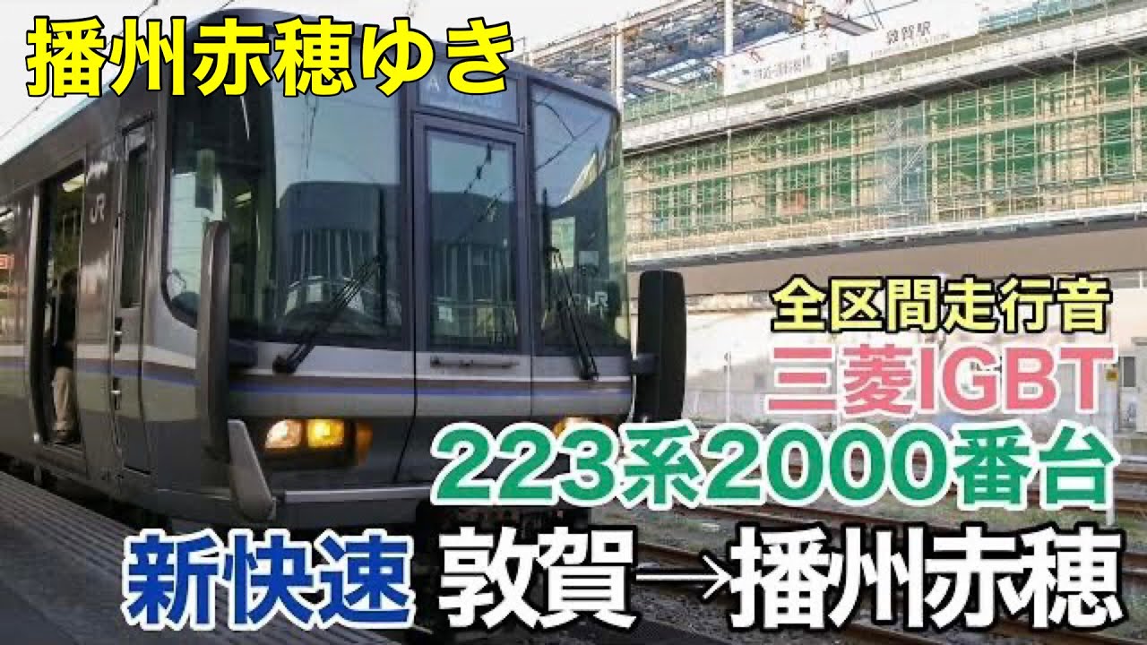 【三菱IGBT】223系2000番台 新快速 敦賀→播州赤穂 全区間走行音