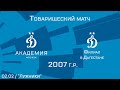"Динамо-2" 2007 г.р. - "Динамо-Дагестан"