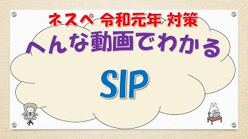 【#89 CCNA CCNP ネットワークスペシャリスト対策】SIPってなんだ？