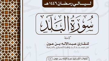 سورة البلد كاملة Surah Al-Balad  | من ليالي رمضان ١٤٤٦هـ | القارئ عبد الإله بن عون